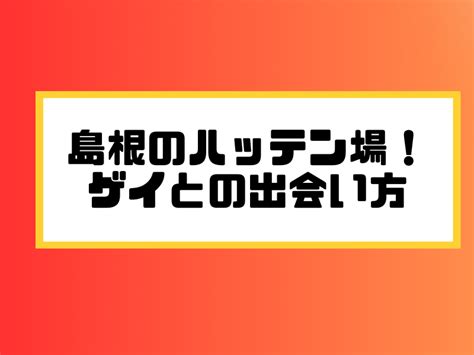 げい発展島根|島根のハッテン場 